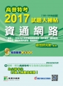 高普特考2017試題大補帖【資通網路】(103~105試題)三、四等