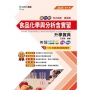 食品化學與分析含實習升學寶典(食品群)-2025年(第四版)-新一代科大四技-附MOSME行動學習一點通:評量.詳