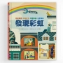 跨域探險隊:發現彩虹──科學探查.神話故事.文明演進.公民運動，挖掘深藏的色彩寶藏