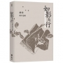 如影而行：鍾喬劇本選輯
