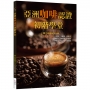 亞洲咖啡認證初階學堂【二版】（16K彩圖）