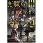 無職的我今日也照常潛入迷宮1 ~Lv.開掛的最強野生探索者攻略記~(01)首刷限定版