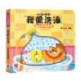 我愛洗澡　推拉轉遊戲書