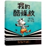我的酷條紋【融合教育+生命教育最佳繪本】