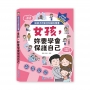 女孩，妳要學會保護自己：給孩子的安全知識科普書