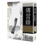 傳習錄全鑑：融會王明陽理絡從「心」出發，讓職場從複雜變簡單