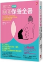 圖解 陰道保養全書