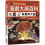 漫畫大英百科【人體醫學7】:學習與大腦