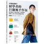 步驟超圖解!初學者的日雜風手作包: 設計簡約x風格清新x功能實用,28款人氣手作家的專屬自製包