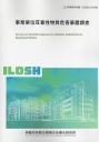 事業單位耳毒性物質危害暴露調查 ILOSH113-A301