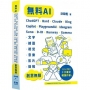 無料AI:ChatGPT + Bard + Claude + Bing + Copilot + PlaygroundAI + Ideogram + Suno + D-ID + Runway + Gam