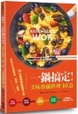 一鍋搞定！美味炒鍋料理40道：煎煮炒炸超簡單，經典×創意，15分鐘異國料理端上桌