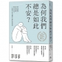 為何我們總是如此不安？:莫名恐慌、容易焦躁、缺乏自信？一本缺乏安全感的人都在看的書(四版)