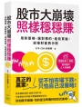 股市大崩壞,照樣穩穩賺:用對策略、選對標的、逢低買進,迎接財富再分配