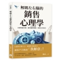 解碼左右腦的銷售心理學：引發情感共鳴、運用邏輯制勝，締造完美成交