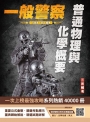 普通物理與化學概要(一般警察特考適用)(收錄107~113年試題)(贈消防警察共同科目模擬試題)(六版)