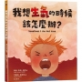 我想生氣的時候該怎麼辦？
