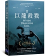 當巨龍殺戮:瘋狂、背叛與內在怪物