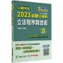 2023試題大補帖【立法程序與技術】(103~111年試題)申論題型