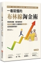一看就懂的布林線淘金術：學會布林線，獲利變無限，股神宗哥教你1分鐘掌握飆股趨勢，低買高賣爽爽賺！