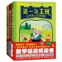 「第一次王國」全套3冊(走音國王的演唱會+超多草莓的盛宴+一日動物園驚魂)(立本倫子的數學唱遊橋梁書)