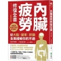 內臟疲勞修復全書:你聽見身體求救的聲音嗎？從大腦、腸胃、肝臟全面緩解你的不適