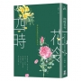 四時花令:那些奼紫嫣紅的古典詩詞