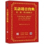 美語發音寶典:第一篇 單音節的字 新版(本書包含作者親錄解說及標準美語發音音檔,全長462分鐘)