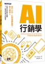 AI行銷學