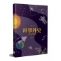 科學外史:近代科學篇