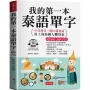 我的第一本泰語單字：中文拼音，開口就會說，馬上和泰國人聊得來 (附贈線上MP3)