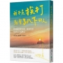 我不是挨打就會趴下的人(限量作者簽章版):跌倒後拍拍灰塵、挺起背脊,往前走得更堅定