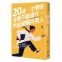 20歲,才開始:你要不斷進化,然後驚豔所有人
