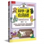 【國學特訓班】同學，讀山海經［萌趣飛禽水族草木］:洪荒世界神奇百變鳥怪─文學與神話兼具，有史有料，培養經典閱讀啟蒙！