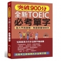 突破900分全新TOEIC必考單字(附1MP3)