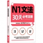 N1文法30天必考攻略(附考前衝刺規劃手帳)