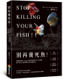別再養死魚！從細菌管理、行為心理到營養學的全方位照護，新手和老手都需要的水族自救指南