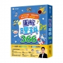 圖解理科366