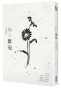 小雛菊：鬥魚系列原著