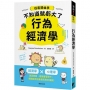 行為經濟學：經濟學x心理學，透過實驗、理論雙管齊下，揭開經濟活動最真實的樣貌！