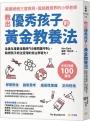 教出優秀孩子的黃金教養法:全美年度最佳教師「55條守則關鍵」,點燃孩子終生受用的自主學習力