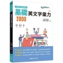 基礎英文字彙力2000(附80回習題本附冊)(三版)