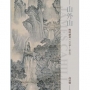 山外山:晚明繪畫(1570~1644)(再版)