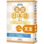 基礎日本語 文法〈大字清晰版〉:破解文法難點,全面強化日語理解力!