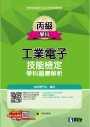 丙級工業電子技能檢定學科題庫解析(2025最新版)(附學科測驗卷)