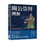 關公崇拜溯源：從各行業神祇到移民信仰核心，堂堂武將怎麼變成大眾的精神寄託？