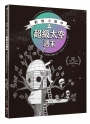 動物小夥伴的超級太空週末（榮獲法國安德烈．布拉希奇獎最佳兒童天文學繪本肯定）