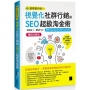 視覺化社群行銷與SEO超級淘金術:使用Instagram與YouTube【暢銷回饋版】