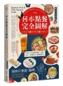 日本點餐完全圖解【新品追加版】：看懂菜單╳順利點餐╳正確吃法，不會日文也能前進燒肉、拉麵、壽司、居酒屋10大類餐廳食堂