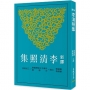 新譯李清照集(二版)